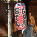 たこ梅 - 最近　新調した提灯