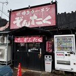 博多ラーメン ぞんたく 割山店 - 
