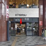 ダイワ果園 - 近鉄生駒駅連絡口から入館してスグの場所にあります（赤い➡︎）