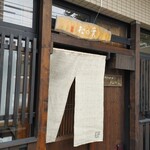 手打ちそば 松の實 - 高級感ある入口