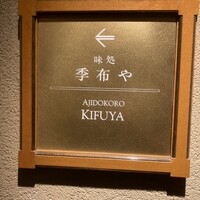 味処 季布や - 