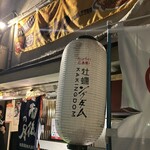 広島鉄板焼創作 フワトロ - 