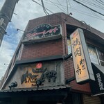 肉匠上野 - 