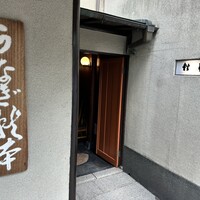 うなぎ秋本 - 