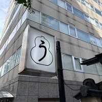 うなぎ秋本 - 