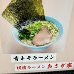 横濱ラーメン あさが家 - 