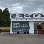 米の駅 - 