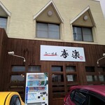 らーめん喜楽 - 