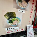 横濱ラーメン あさが家 - 