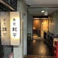 銀平 北新地店 - 