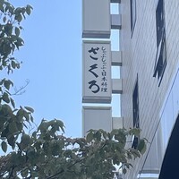 ざくろ 銀座店 - 