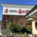 グルメ回転寿司 函太郎 五稜郭公園店 - 