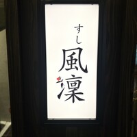 さいたま新都心 風凛 - 