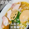 クラム＆ボニート 貝節麺ライク