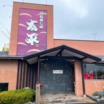 回転寿し処 太平 - 