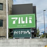 カレーの市民 アルバ 金沢鳴和店 - 