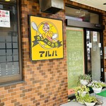 カレーの市民 アルバ 金沢鳴和店 - 