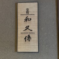 室町 和久傳 - 