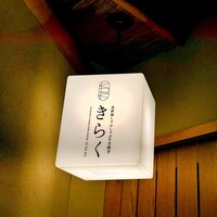 北新地しゃぶしゃぶすき焼き きらく - 