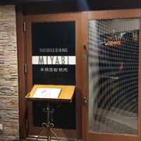 みやび 六本木店 - 