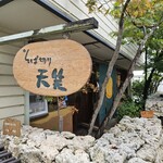 そば切り 天笑 - 