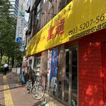 新御茶ノ水 萬龍 - 