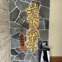 飛騨牛一頭家 馬喰一代 長良本家 - 