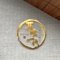 飛騨牛一頭家 馬喰一代 長良本家 - 