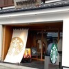 スターバックスコーヒー 信州善光寺仲見世通り店