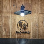 ショウアンツー - 