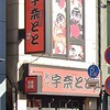 宇奈とと 浅草店