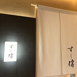 銀座 すし傳 - 