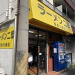 ラーメン二郎 - 