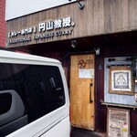 【カレー専門店】円山教授。 - 店舗入口