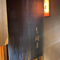 本湖月 -  本湖月 -