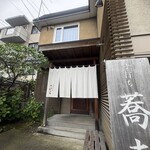 手打ち蕎麦 こはし - 