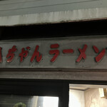 八ちゃんラーメン - 