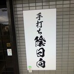 手打ち 陰日向 - 