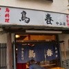 鳥春 下総中山店