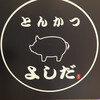 とんかつ よしだ