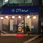 いちもん - 外観
