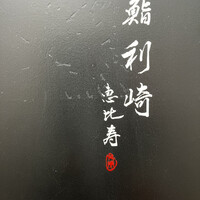 鮨 利﨑 恵比寿 - 