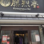 勝烈亭 新市街本店 - 