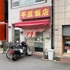 千成飯店