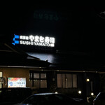 南房総 やまと寿司 - 