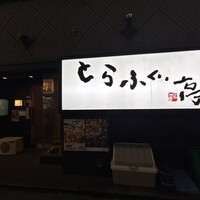 とらふぐ亭 池袋東口店 - 