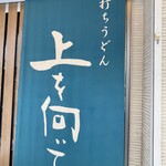 手打ちうどん 上を向いて - 