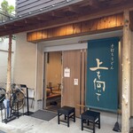 手打ちうどん 上を向いて - 