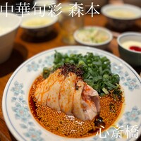 中華旬彩 森本 - 