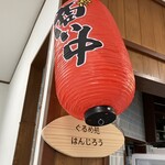 ぐるめ処はんじろう - 